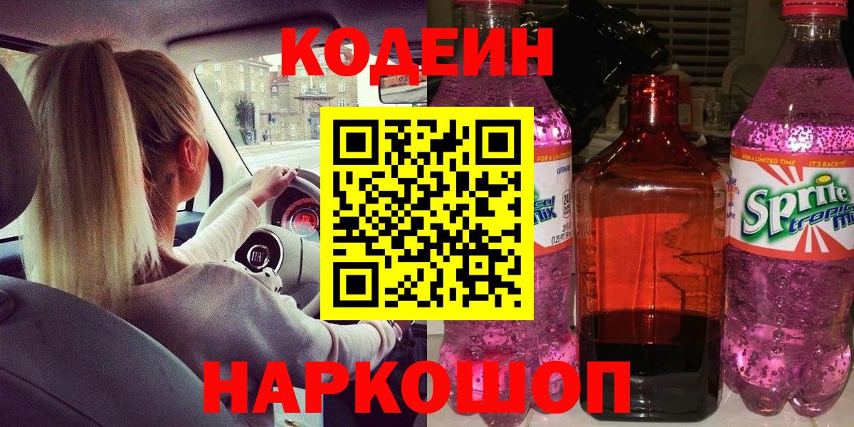 Кодеиновый сироп Lean Purple Drank  Вход с VPN  Малоярославец 