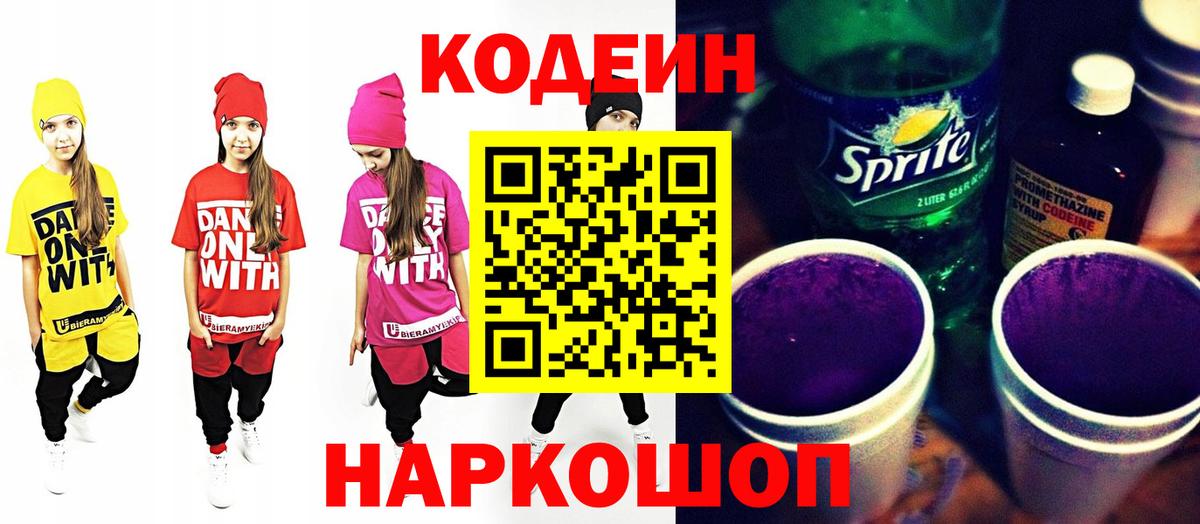Кодеин напиток Lean (лин) Малоярославец